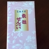 宝塚の炭酸せんべい