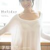 ｢涼宮ハルヒ｣長門有希役　声優の茅原実里が大胆写真集「いくつになっても挑戦できる、きらきらできる」