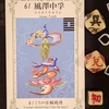 ワンオラクルチャレンジ（1/4風澤中孚）