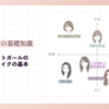 顔タイプスイートガールの特徴と似合うメイクの基本