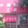 【学芸大学】中華料理屋「二葉」