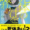 白井 智之『死体の汁を啜れ』