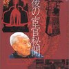 賈英華著　林芳訳『最後の宦官秘聞』