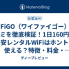 WiFiGO（ワイファイゴー）の口コミを徹底検証！1日160円〜の格安レンタルWiFiはホントに使える？特徴・料金・デメリットをリアルに解説