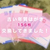 古い年賀はがきを156枚交換してきました！