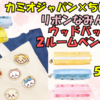 【ちいかわ×カミオジャパン】リボンなみんなのウッドバッジ＆2ルームペンケースが登場！