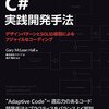 【書評】C#実践開発手法 〜デザインパターンとSOLID原則によるアジャイルなコーディング〜