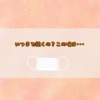 いつまで続くの？この咳は・・・