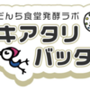   【宮城グルメ】仙台若林区に新オープン！「イキアタリバッタリ あんだんち食堂発酵ラボ」糀を使ったスパイシーカレー