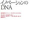 【おススメ本】 『イノベーションのDNA』