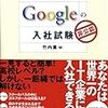  非公認 Googleの入社試験 / 竹内薫 (asin:4198625611)