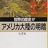 『世界の歴史〈17〉アメリカ大陸の明暗』（今津晃／1969）