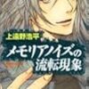 メモリアノイズの流転現象 / 上遠野浩平