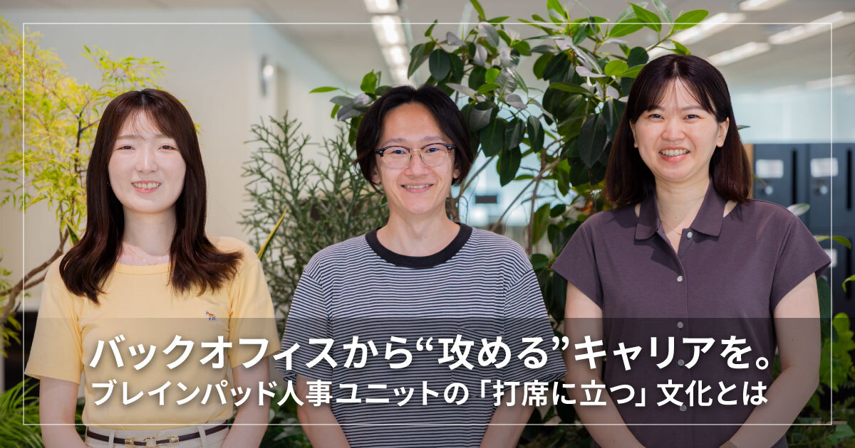 バックオフィスから“攻める”キャリアを。ブレインパッド人事ユニットの「打席に立つ」文化とは