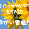 【障害者雇用】就職・転職サイト～合理的配慮とは？～