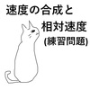 3-1.速度の合成と相対速度(補足解説と練習問題)