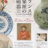 岡山県立美術館 フランス印象派の陶磁器展