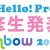 【ライブレポート（前半）】2021年6月6日（日）「Hello! Project 研修生発表会 2021 6月 〜Rainbow -」参戦