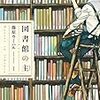 図書館の主　1巻【期間限定　無料お試し版】 (芳文社コミックス) / 篠原ウミハル (asin:B082PL245L)