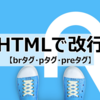 HTMLで改行【brタグ・pタグ・preタグ】