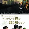 「ペルシャ猫を誰も知らない」扉を叩け！叫べ！イランの音楽事情