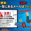 1月29日更新：注意！件名が一覧にあるメールはフィッシング詐欺の可能性が高いです