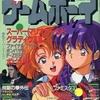 今ゲームボーイ 1991年1月号という雑誌にとんでもないことが起こっている？