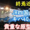 西日本は再延命も四国では終焉近し 貴重なJR四国 キハ40/47の魅力は音？ 