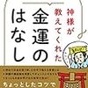 【金運アップ】お金の垢を落とすのが効果あり。鎌倉の銭洗い弁天様に行くのが一番。