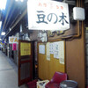今週の元町の一軒【豆の木】