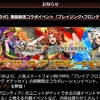 【ブレオデ】ブレフロコラボ実施中　11/15～