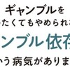 ギャンブル依存症