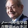 セレンディピティーの機会はだれにもある～ノーベル賞吉野彰さんに学ぶ