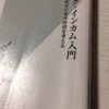 読書の記録 37 ベーシックインカム入門  山森亮　2017/12/25