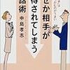 中島孝志『なぜか相手が説得されてしまう対話術』書評