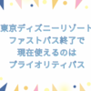 東京ディズニーランド・ディズニーシーの「ファストパス」はいつなくなった？現在の同様サービスは「プライオリティパス」