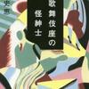 近藤史恵「歌舞伎座の紳士」（徳間書店）