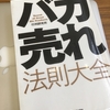 【読書】「バカ売れ法則大全」行列研究所：著