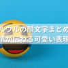 ウルウルの顔文字まとめ！感情が伝わる可愛い表現集