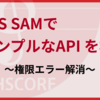 AWS SAMで、シンプルなAPI を構築してみた