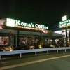 ハワイアンパンケーキのお店、Kona’s Coffee満喫してきた！
