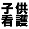 子供が風邪を引いたら年次有給休暇を使って休むの？