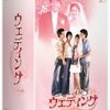 【韓ドラ沼】「ウェディング」BOX1 DVDレビュー：リュ・シウォンとチャン・ナラの結婚模様に涙腺崩壊！15年前の私と今の私、何が変わった？