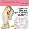 【美人弁護士の直伝！】男性も必ず読んでおくべき本～男女のトラブルで泣かない女になる方法～