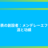 周期表の創設者：メンデレーエフの生涯と功績