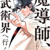 魔導師、武術界へ行く【タテヨミ】 80巻 マンガ