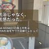 【レビュー】SAUNA MONKEY名古屋｜BOSSシャワー目当てで行ったら“内気浴Heaven”が想像以上だった