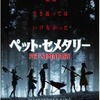 映画感想 - ペット・セメタリー（2019）