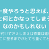 【日記】『手を付ける』ためのハードルをとにかく下げろ！