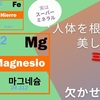 栄養素としては【無名】 実はスーパーミネラル　【マグネシウム】の効果